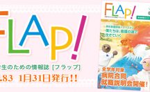 FLAP!vol83 1月31日発行