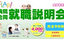 病院合同就職説明会2023