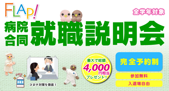 病院合同就職説明会2023