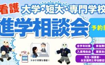 看護大学・短大・専門学校 進学相談会