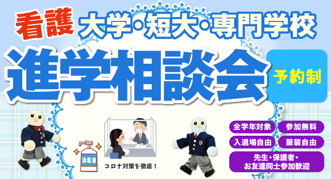看護大学・短大・専門学校 進学相談会