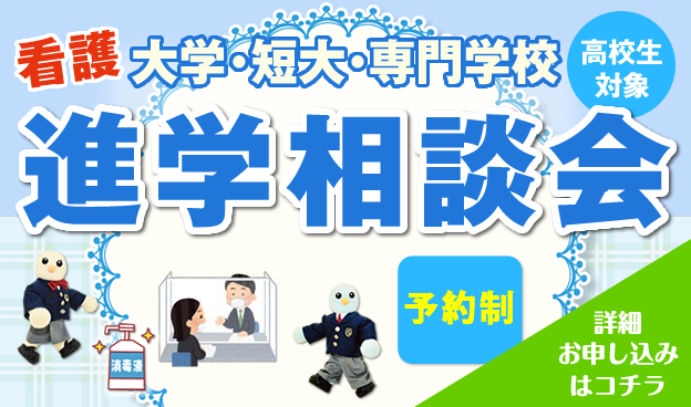 看護大学・短大・専門学校 進学相談会