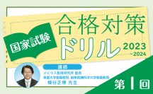 国家試験合格対策ドリル（2023〜2024）第1回