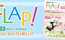 Flap!高校生版　vol.54