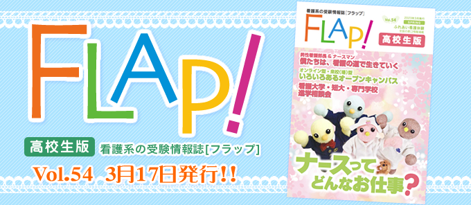 Flap!高校生版 vol.54
