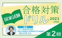 国家試験合格対策ドリル（2023〜2024）第2回