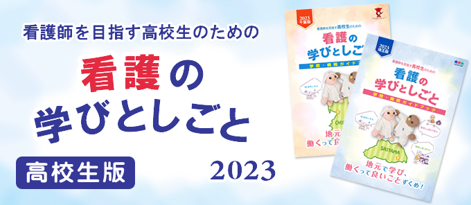 (高校生)看護の学びとしごと