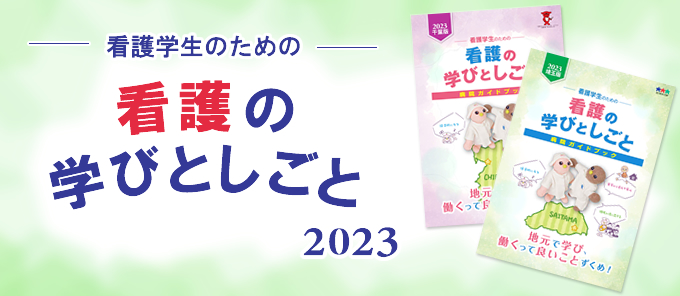 （看護学生）看護の学びとしごと