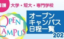 看護大学・短大・専門学校　オープンキャンパス日程一覧