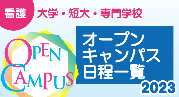 看護大学・短大・専門学校　オープンキャンパス日程一覧