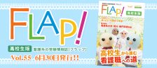 Flap!高校生版 vol.55