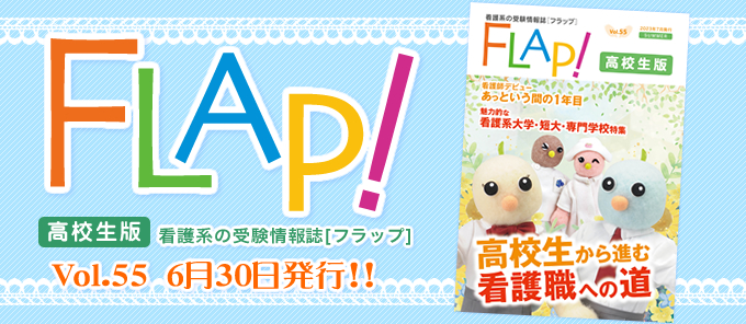 Flap!高校生版 vol.55