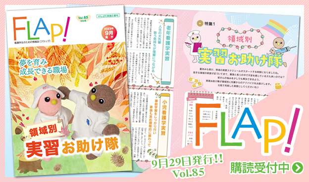 FLAP!vol85 9月29日発行