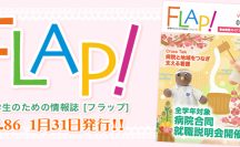 FLAP!vol86 1月31日発行