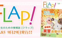 FLAP!vol85 9月29日発行