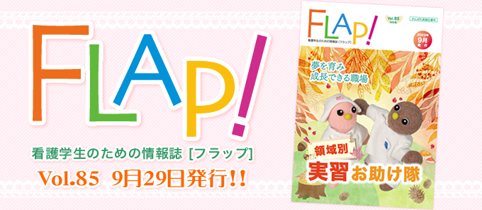 FLAP!vol85 9月29日発行
