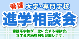 看護大学・短大・専門学校 進学相談会