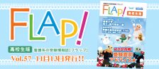 Flap!高校生版　vol.57