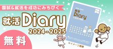 就活Diaryのご案内