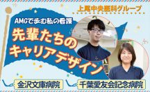 上尾中央医科グループ　AMGで歩む私の看護　先輩たちのキャリアデザイン