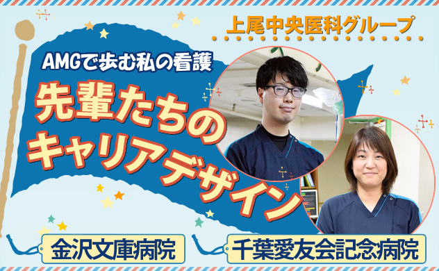 上尾中央医科グループ　AMGで歩む私の看護　先輩たちのキャリアデザイン