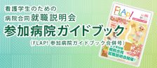 病院合同就職説明会　参加病院ガイドブック　お申し込み・資料請求