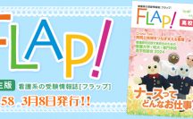 Flap!高校生版　vol.58