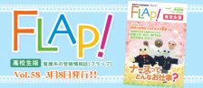 Flap!高校生版　vol.58