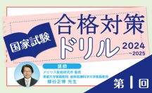 国家試験合格対策ドリル（2024〜2025）第1回