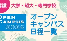 看護大学・短大・専門学校　オープンキャンパス日程一覧
