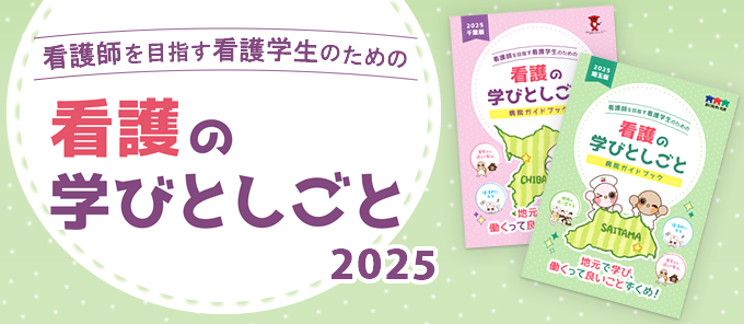 （看護学生）看護の学びとしごと