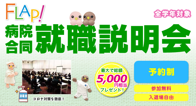 病院合同就職説明会