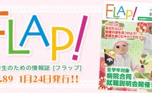FLAP!vol89 1月24日発行