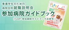病院合同就職説明会　参加病院ガイドブック　お申し込み・資料請求