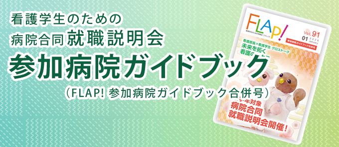 病院合同就職説明会　参加病院ガイドブック　お申し込み・資料請求