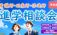 看護師・助産師・保健師　進学相談会