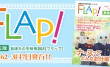 Flap!高校生版　vol.62