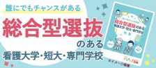 総合型選抜のある看護大学・短大・専門学校