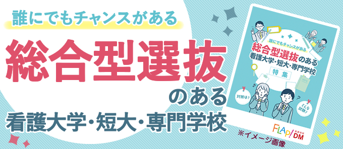 総合型選抜のある看護大学・短大・専門学校