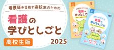 （高校生）看護の学びとしごと