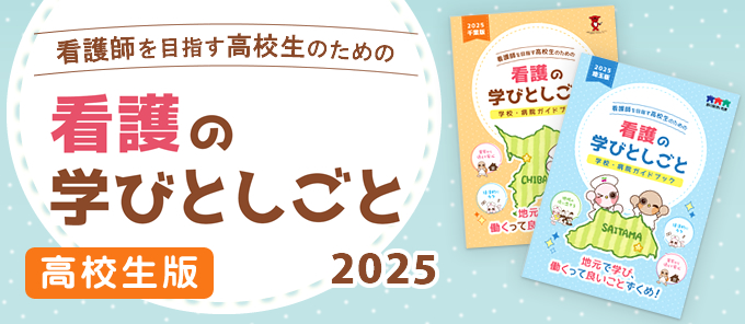 (高校生)看護の学びとしごと