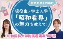 学生の声をお届け 現役生×学士入学 「昭和看専」の魅力を教えて!