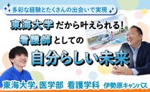 多彩な経験とたくさんの出会いで実現 東海大学だから叶えられる! 看護師としての自分らしい未来