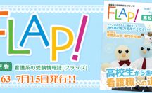 Flap!高校生版　vol.63