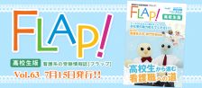 Flap!高校生版 vol.63