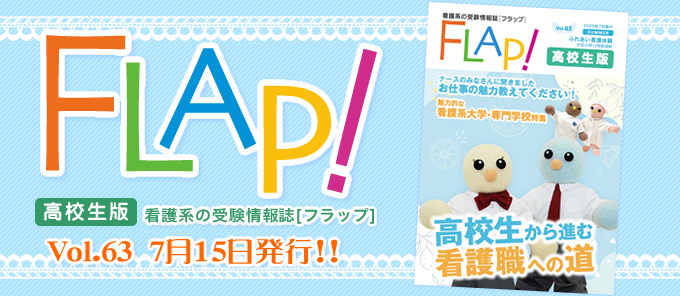 Flap!高校生版 vol.63