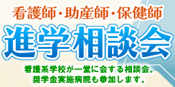 看護師・助産師・保健師　進学相談会