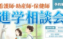 看護師・助産師・保健師　進学相談会