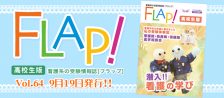 Flap!高校生版　vol.64