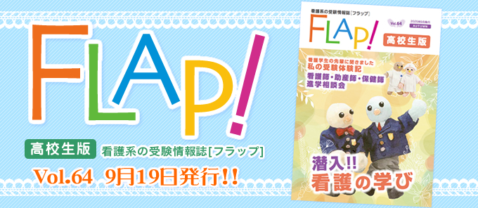 Flap!高校生版 vol.64